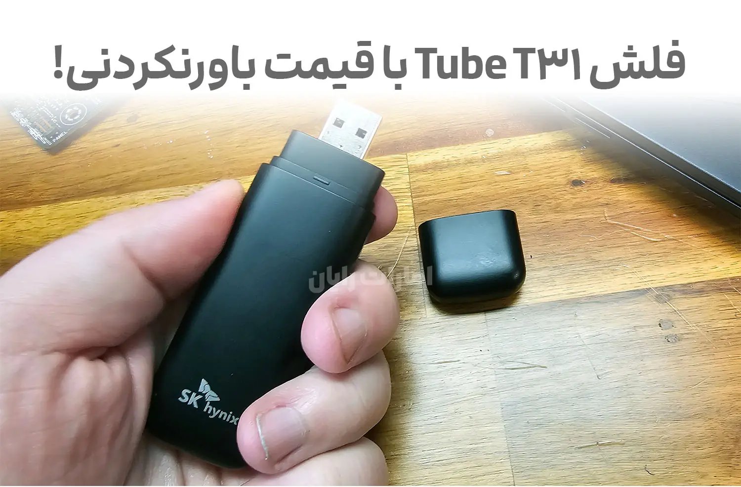 فلش Tube T31 با ظرفیت ۲ ترابایت و سرعت ۱۰۰۰MB/s با قیمت پایین
